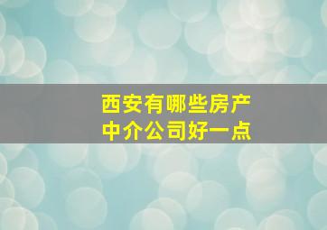 西安有哪些房产中介公司好一点