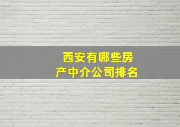 西安有哪些房产中介公司排名