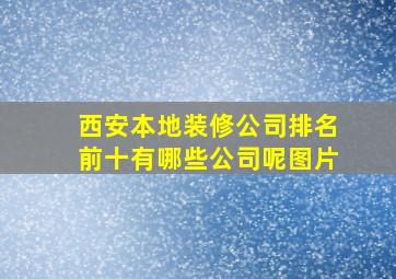 西安本地装修公司排名前十有哪些公司呢图片