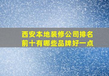 西安本地装修公司排名前十有哪些品牌好一点