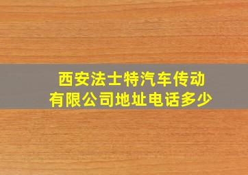 西安法士特汽车传动有限公司地址电话多少