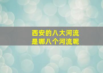 西安的八大河流是哪八个河流呢