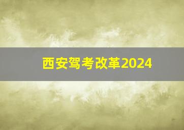 西安驾考改革2024