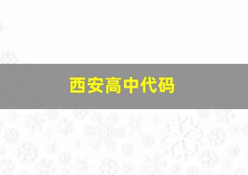 西安高中代码