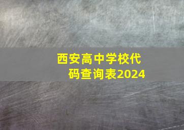 西安高中学校代码查询表2024