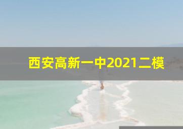 西安高新一中2021二模