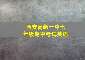 西安高新一中七年级期中考试英语