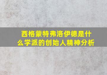 西格蒙特弗洛伊德是什么学派的创始人精神分析