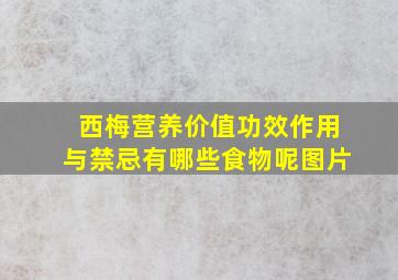 西梅营养价值功效作用与禁忌有哪些食物呢图片