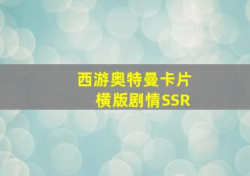 西游奥特曼卡片横版剧情SSR