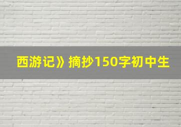 西游记》摘抄150字初中生