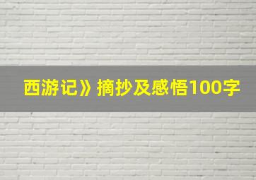 西游记》摘抄及感悟100字