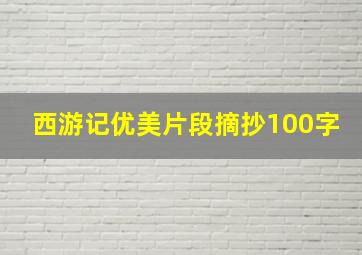 西游记优美片段摘抄100字