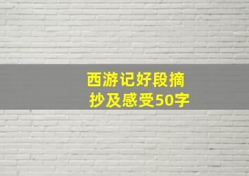 西游记好段摘抄及感受50字