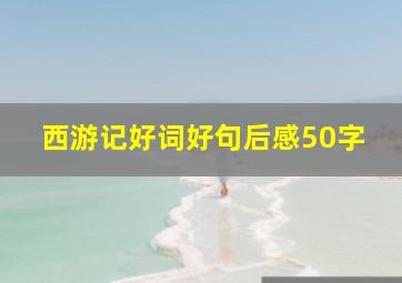 西游记好词好句后感50字