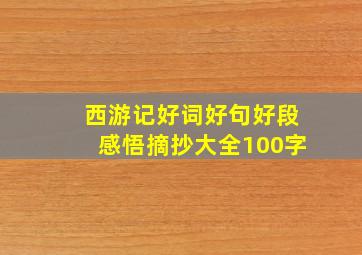 西游记好词好句好段感悟摘抄大全100字