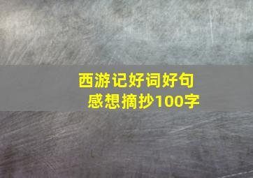 西游记好词好句感想摘抄100字