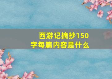 西游记摘抄150字每篇内容是什么