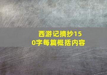 西游记摘抄150字每篇概括内容