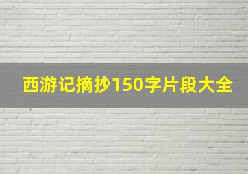 西游记摘抄150字片段大全