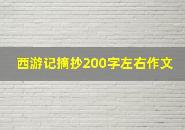 西游记摘抄200字左右作文