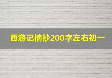 西游记摘抄200字左右初一