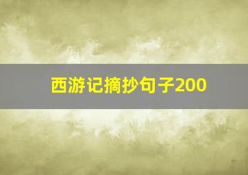 西游记摘抄句子200