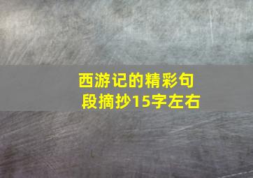 西游记的精彩句段摘抄15字左右