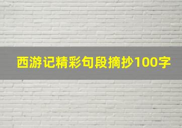 西游记精彩句段摘抄100字