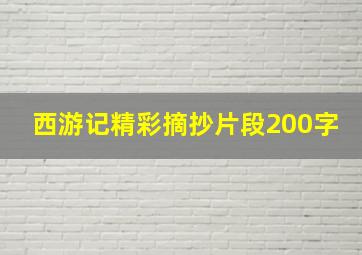 西游记精彩摘抄片段200字