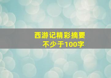 西游记精彩摘要不少于100字