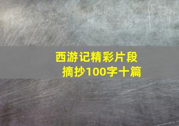 西游记精彩片段摘抄100字十篇