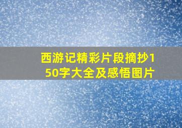 西游记精彩片段摘抄150字大全及感悟图片