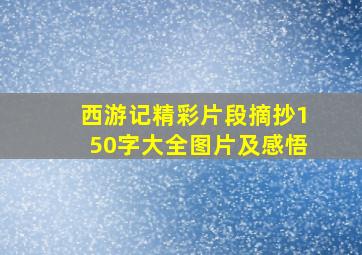 西游记精彩片段摘抄150字大全图片及感悟