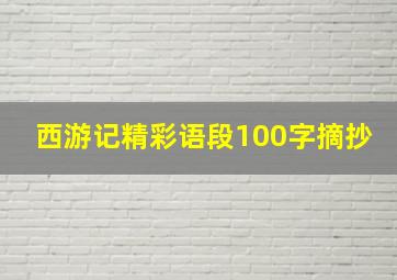 西游记精彩语段100字摘抄