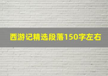 西游记精选段落150字左右