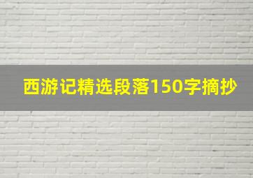 西游记精选段落150字摘抄