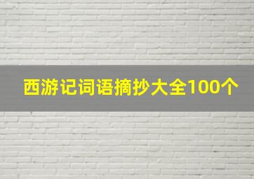 西游记词语摘抄大全100个