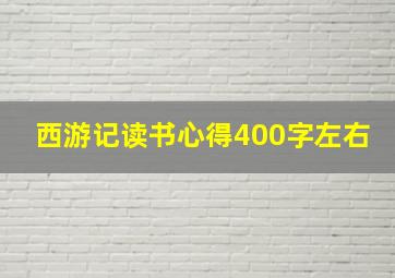 西游记读书心得400字左右