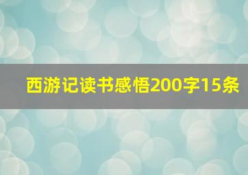 西游记读书感悟200字15条