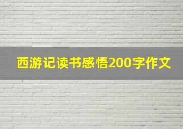 西游记读书感悟200字作文