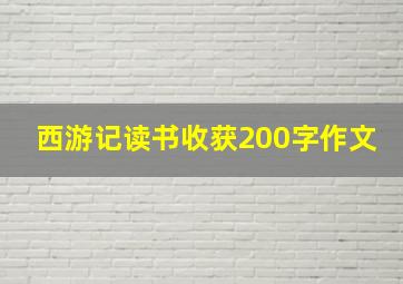 西游记读书收获200字作文