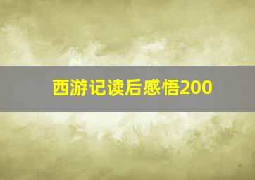 西游记读后感悟200