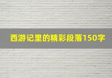 西游记里的精彩段落150字