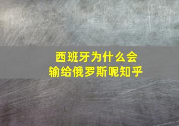 西班牙为什么会输给俄罗斯呢知乎