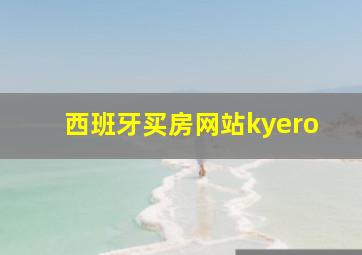 西班牙买房网站kyero