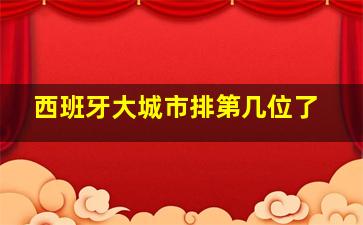 西班牙大城市排第几位了