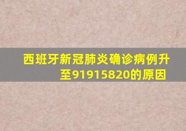 西班牙新冠肺炎确诊病例升至91915820的原因