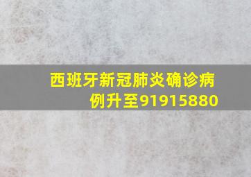 西班牙新冠肺炎确诊病例升至91915880