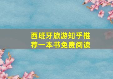 西班牙旅游知乎推荐一本书免费阅读